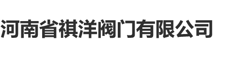 河南省祺洋阀门有限公司